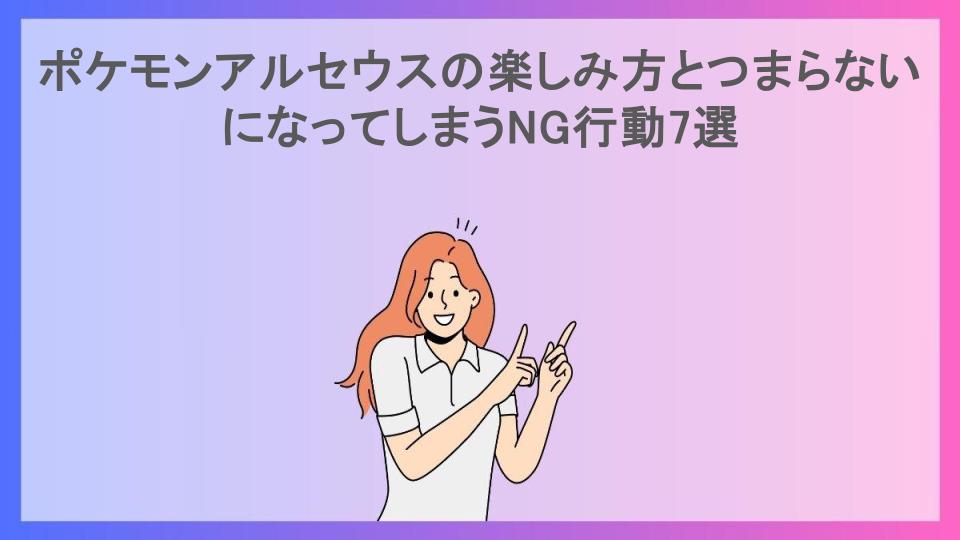 ポケモンアルセウスの楽しみ方とつまらないになってしまうNG行動7選